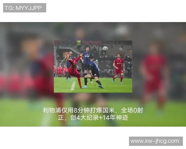 欧冠震撼战报多特蒙德狂胜利物浦全场沸腾补时进球引爆激情