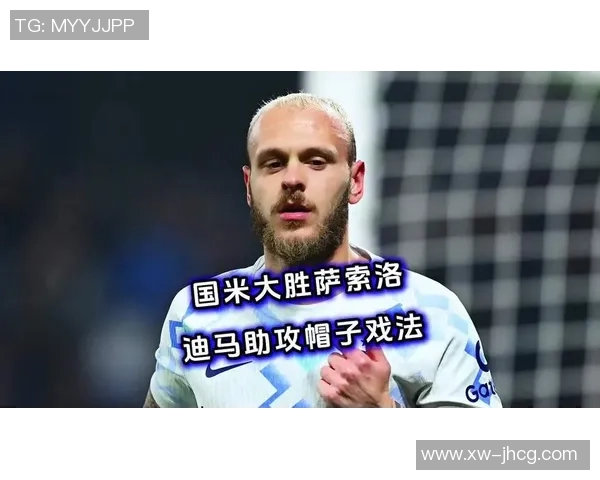 国米强势击败莱比锡三球帽子戏法点燃世界杯激情 国米强势击败莱比锡三球帽子戏法点燃世界杯激情